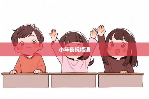 小年夜祝福语