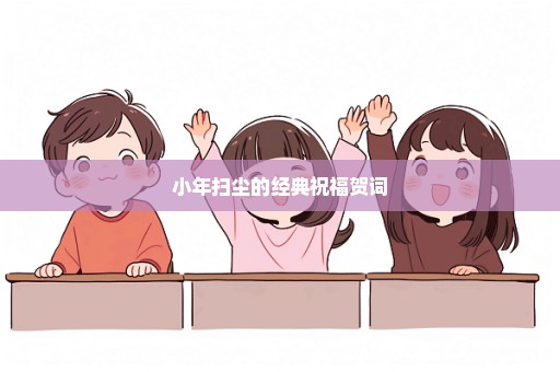 小年扫尘的经典祝福贺词