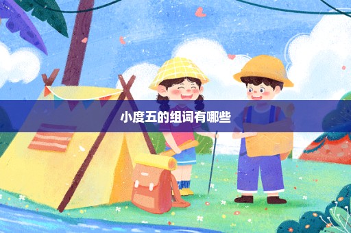 小度五的组词有哪些