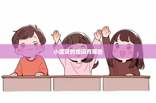 小度哭的组词有哪些