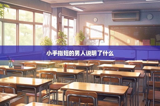 小手指短的男人说明了什么
