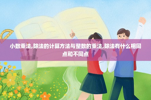 小数乘法,除法的计算方法与整数的乘法,除法有什么相同点和不同点