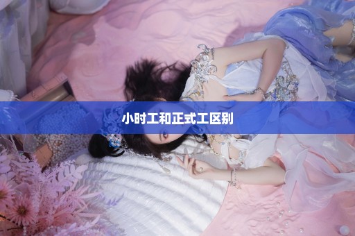 小时工和正式工区别