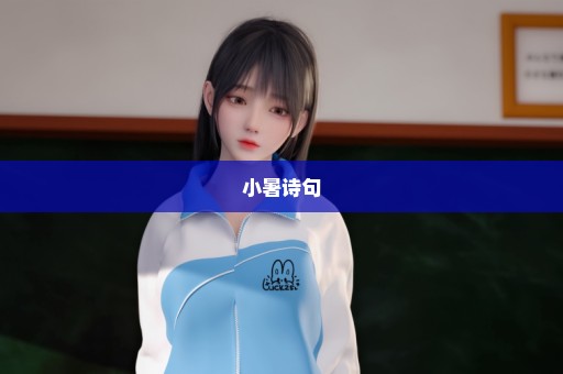 小暑诗句