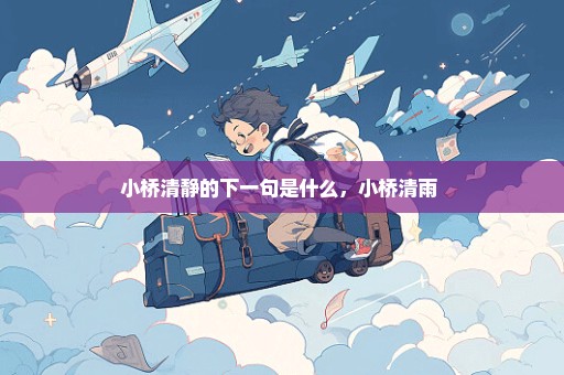 小桥清静的下一句是什么，小桥清雨 