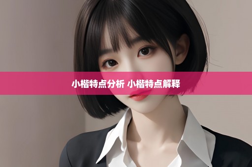 小楷特点分析 小楷特点解释