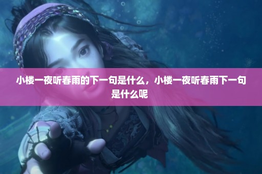 小楼一夜听春雨的下一句是什么，小楼一夜听春雨下一句是什么呢 