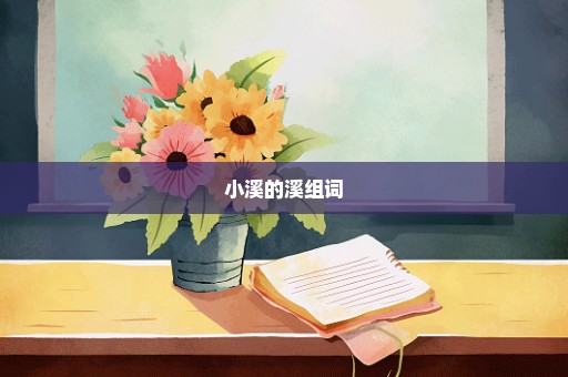 小溪的溪组词