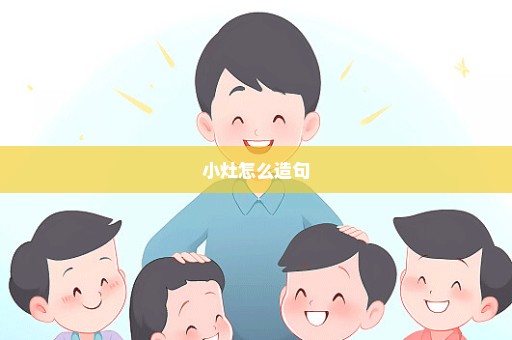 小灶怎么造句
