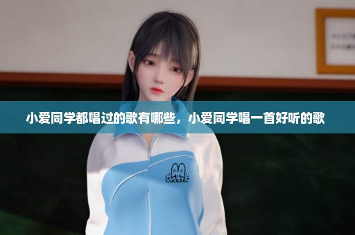 小爱同学都唱过的歌有哪些，小爱同学唱一首好听的歌 
