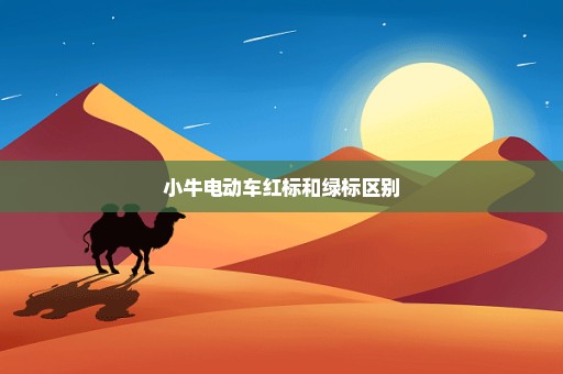 小牛电动车红标和绿标区别
