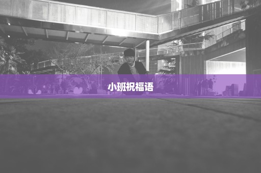 小班祝福语