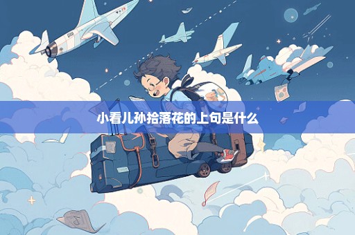 小看儿孙拾落花的上句是什么