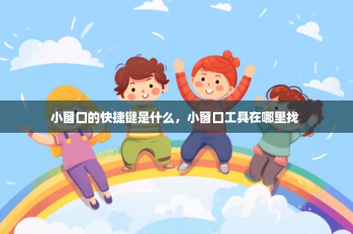 小窗口的快捷键是什么，小窗口工具在哪里找 