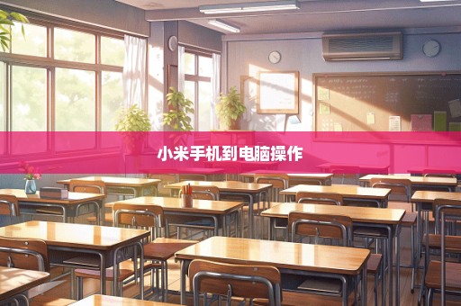 小米手机到电脑操作