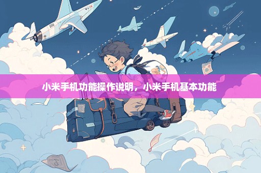 小米手机功能操作说明，小米手机基本功能 
