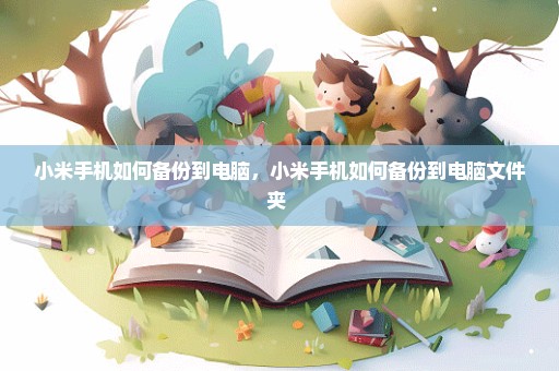 小米手机如何备份到电脑，小米手机如何备份到电脑文件夹 
