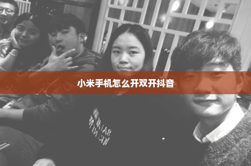 小米手机怎么开双开抖音