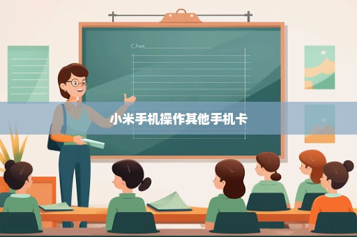 小米手机操作其他手机卡
