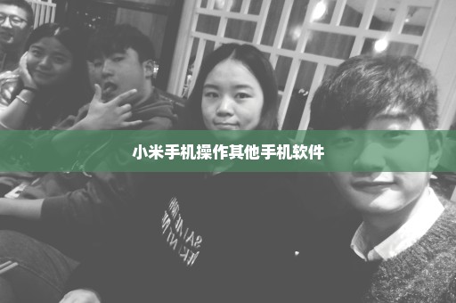 小米手机操作其他手机软件
