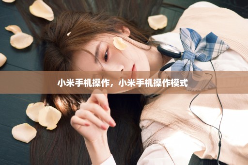 小米手机操作，小米手机操作模式 