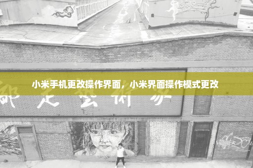 小米手机更改操作界面，小米界面操作模式更改 