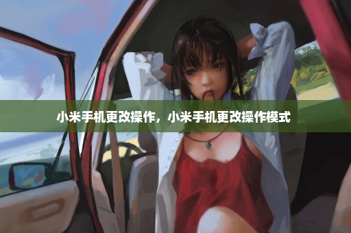 小米手机更改操作，小米手机更改操作模式 