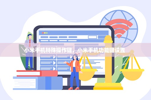 小米手机特殊操作键，小米手机功能键设置 