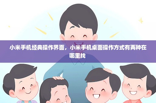 小米手机经典操作界面，小米手机桌面操作方式有两种在哪里找 