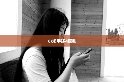 小米手环4区别