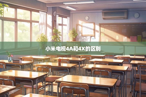 小米电视4A和4X的区别
