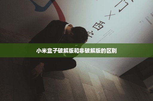 小米盒子破解版和非破解版的区别