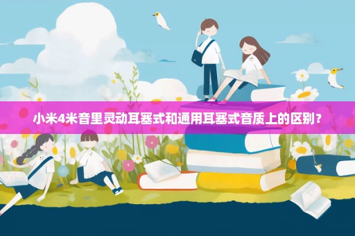 小米4米音里灵动耳塞式和通用耳塞式音质上的区别？