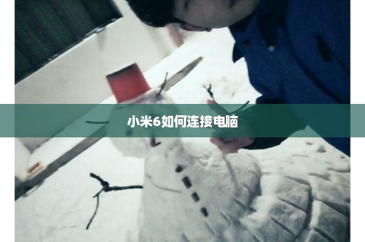小米6如何连接电脑
