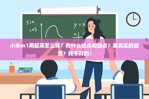小米m1用起来怎么样？有什么优点和缺点？要真实的感受？纯手打的！