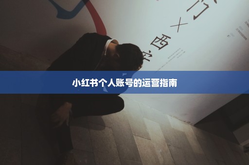 小红书个人账号的运营指南
