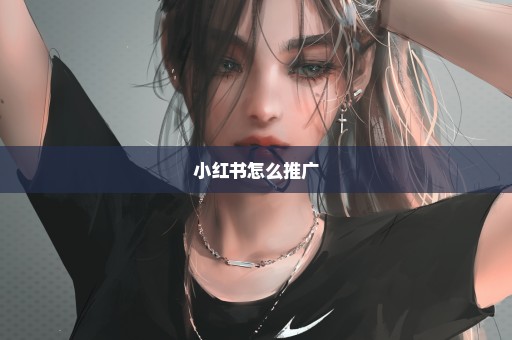 小红书怎么推广