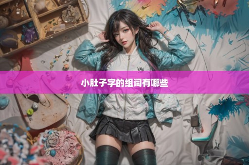 小肚子字的组词有哪些
