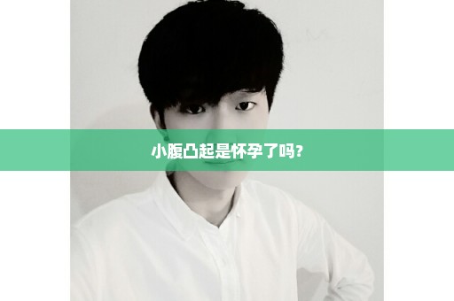 小腹凸起是怀孕了吗？