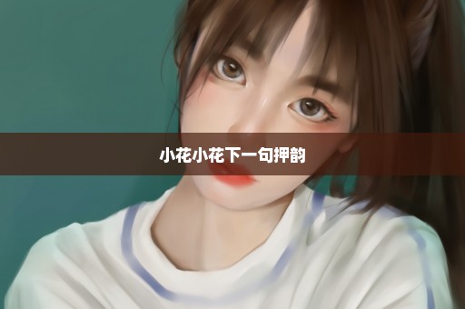 小花小花下一句押韵