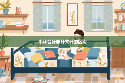 小计合计总计共计的区别