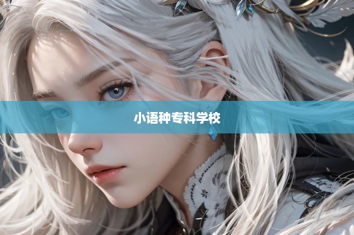 小语种专科学校