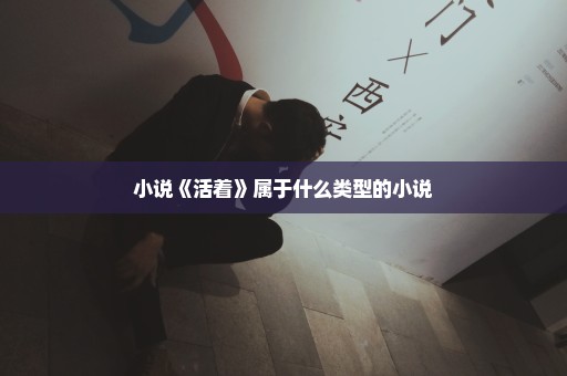 小说《活着》属于什么类型的小说