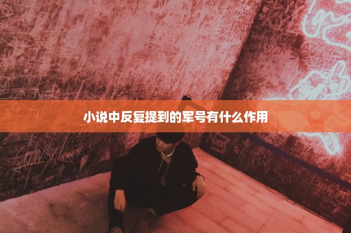 小说中反复提到的军号有什么作用