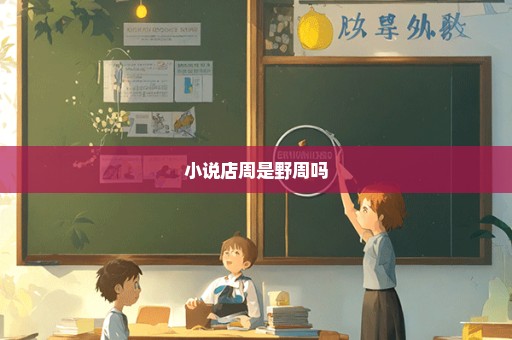 小说店周是野周吗