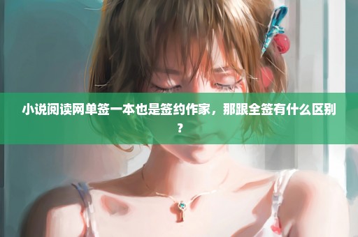 小说阅读网单签一本也是签约作家，那跟全签有什么区别？