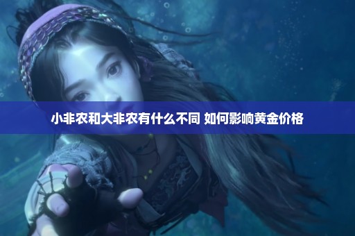 小非农和大非农有什么不同 如何影响黄金价格