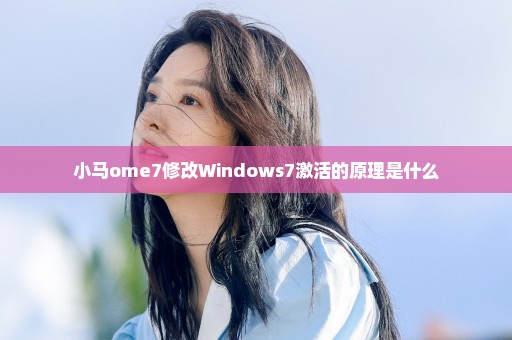 小马ome7修改Windows7激活的原理是什么