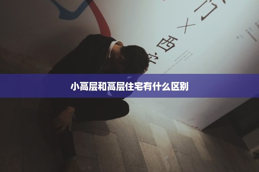小高层和高层住宅有什么区别