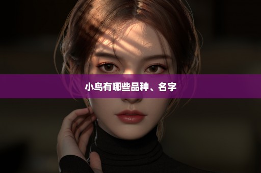 小鸟有哪些品种、名字